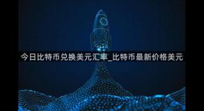 今日比特币兑换美元汇率_比特币最新价格美元