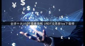 全球十大USDT交易钱包 USDT交易所ios下载榜