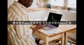 数字货币app交易平台 十大数字货币app汇总