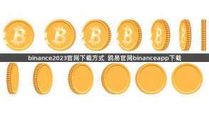 binance2023官网下载方式  鸥易官网binanceapp下载