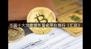 币圈十大加密货币量化平台排行（汇总）