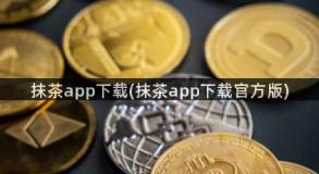 抹茶app下载(抹茶app下载官方版)