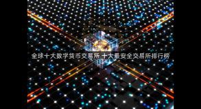 全球十大数字货币交易所 十大最安全交易所排行榜