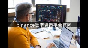 binance数字货币平台官网