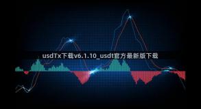 usdTx下载v6.1.10_usdt官方最新版下载