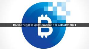 RADAR币还能开网吗？binance上线RADAR币2023