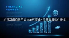 炒币正规交易平台app有哪些- 币圈交易软件排名
