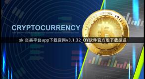 ok 交易平台app下载官网v3.1.32_OY软件官方版下载渠道