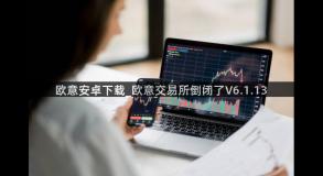 欧意安卓下载_欧意交易所倒闭了V6.1.13