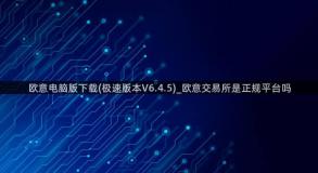 欧意电脑版下载(极速版本V6.4.5)_欧意交易所是正规平台吗