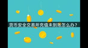 货币安全交易所充值未到账怎么办？