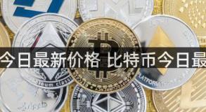 比特币今日最新价格 比特币今日最新消息