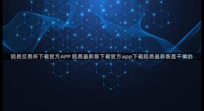 鸥易交易所下载官方APP 鸥易最新版下载官方app下载鸥易最新版是干嘛的