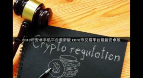 core币安卓手机平台最新版 core币交易平台最新安卓版