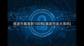 瑞波币能涨到100吗(瑞波币会大涨吗)