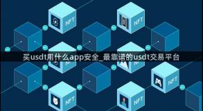 买usdt用什么app安全_最靠谱的usdt交易平台