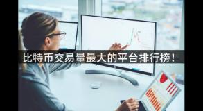 比特币交易量最大的平台排行榜！