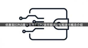 优惠宝(CPU)是什么币？CPU货币官网总量和货币概念介绍