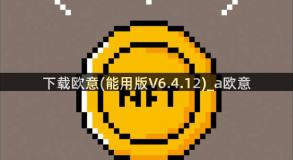 下载欧意(能用版V6.4.12)_a欧意