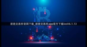 欧意交易所官网下载_欧意交易所app官方下载iosV6.1.13