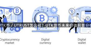UTK币／UTRUST怎么样？UTK货币未来价值前景分析