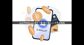 usdt冷钱包app官方下载 官方版usdt交易所钱包