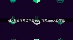 okx欧义官网版下载 ouyi官网app入口下载