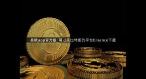 易欧app官方版_可以买比特币的平台binance下载