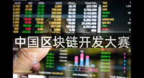 中国区块链开发大赛
