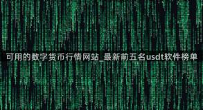 可用的数字货币行情网站_最新前五名usdt软件榜单