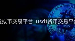 虚拟币交易平台_usdt货币交易平台