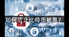 如何防止比特币被黑？