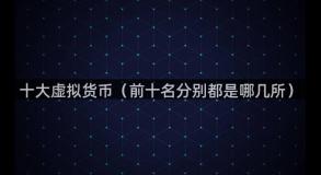 十大虚拟货币（前十名分别都是哪几所）