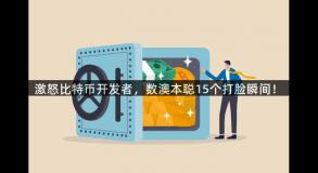激怒比特币开发者，数澳本聪15个打脸瞬间！