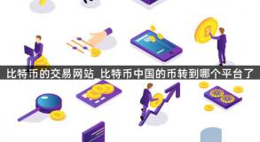 比特币的交易网站_比特币中国的币转到哪个平台了