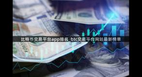 比特币交易平台app排名_btc交易平台网站最新榜单