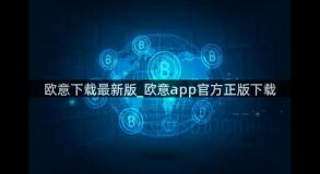 欧意下载最新版_欧意app官方正版下载