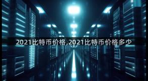 2021比特币价格,2021比特币价格多少