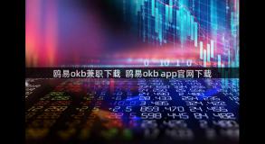 鸥易okb兼职下载  鸥易okb app官网下载