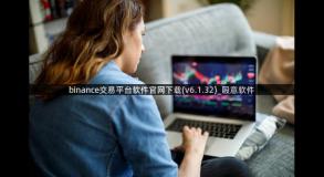 binance交易平台软件官网下载(v6.1.32)_殴意软件