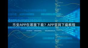 币安APP在哪里下载？APP官网下载教程