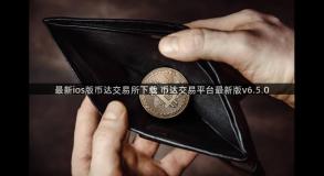 最新ios版币达交易所下载 币达交易平台最新版v6.5.0