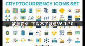 欧意安卓_下载不了欧意V6.1.30