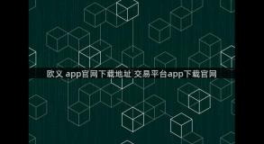 欧义 app官网下载地址 交易平台app下载官网