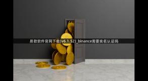 易欧软件官网下载(v6.1.52)_binance需要实名认证吗