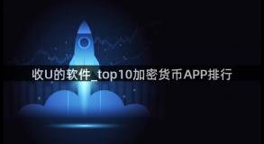 收U的软件_top10加密货币APP排行