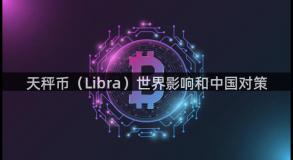 天秤币（Libra）世界影响和中国对策