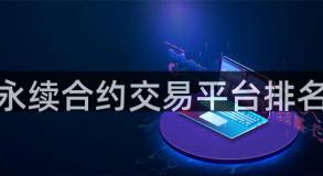永续合约交易平台排名