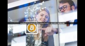 AvalancheGrenade和Avalanche举办 2023年公链新敘事