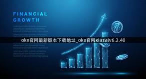 oke官网最新版本下载地址_oke官网xiazaiv6.2.40